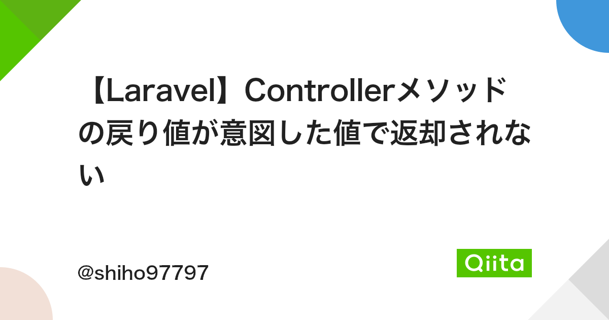 【Laravel】Controllerメソッドの戻り値が意図した値で返却されない