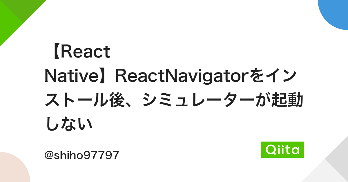 【React Native】ReactNavigatorをインストール後、シミュレーターが起動しない